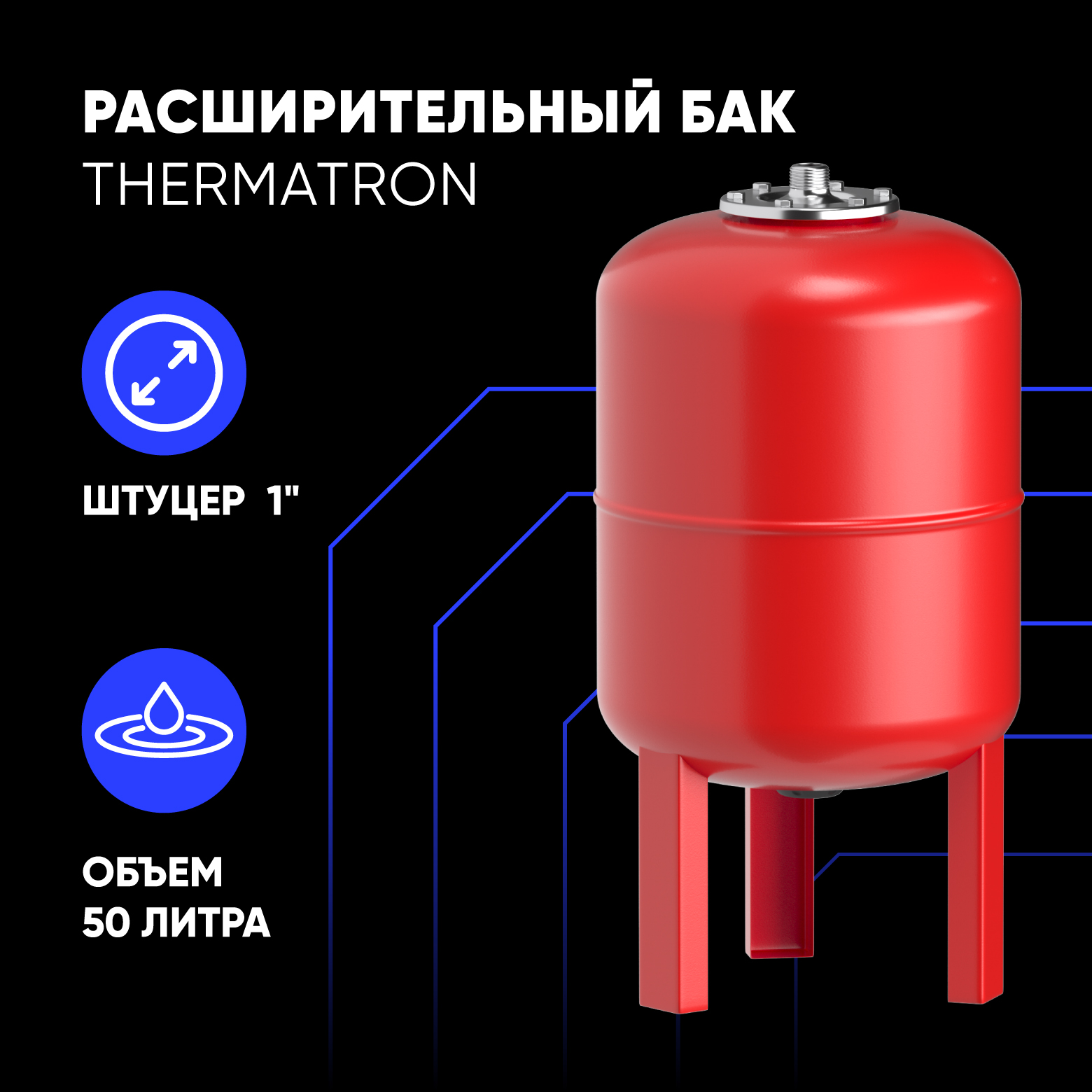Расширительный бак ThermaTron 50 литров 1"