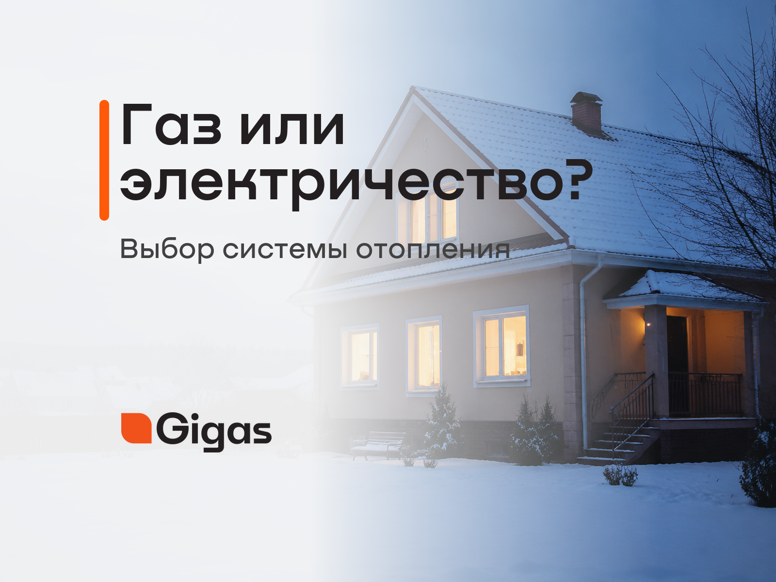 Электрокотёл или газовый котёл: что выбрать для отопления дома