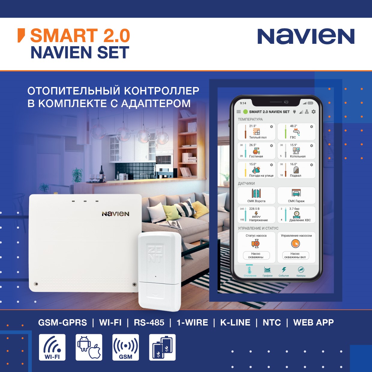 Контроллер отопительный Smart 2.0 Navien Set в комплекте с адаптером