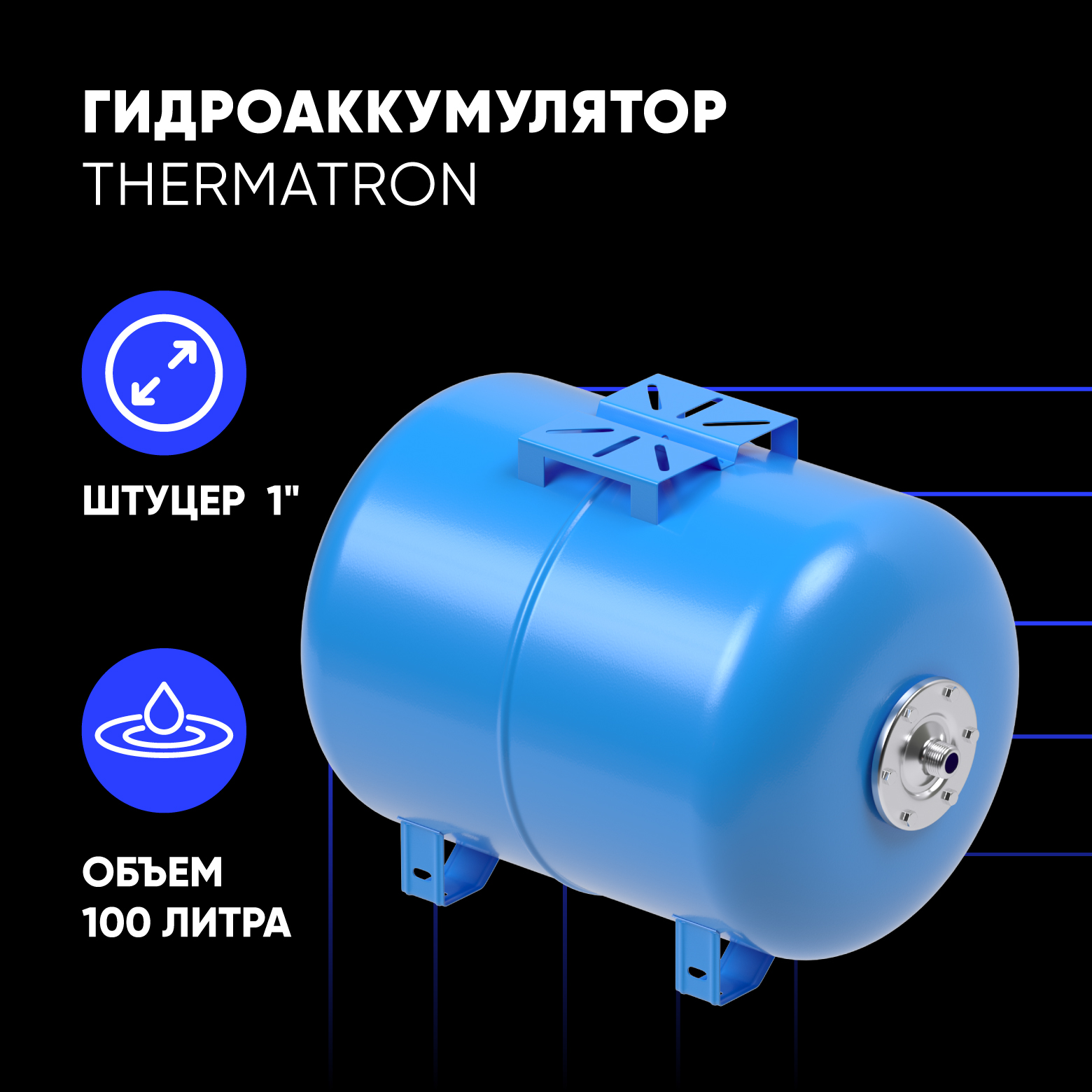 Гидроаккумулятор горизонтальный ThermaTron 100 литров 1" УЦЕНКА -вмятина