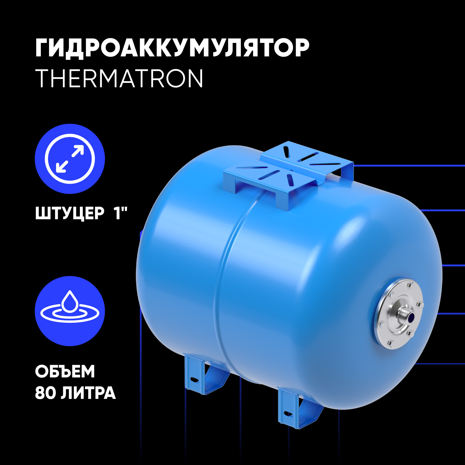 Гидроаккумулятор горизонтальный ThermaTron 80 литров 1"