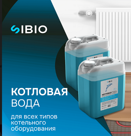 Вода котловая Sibio 20л (24шт/паллета)