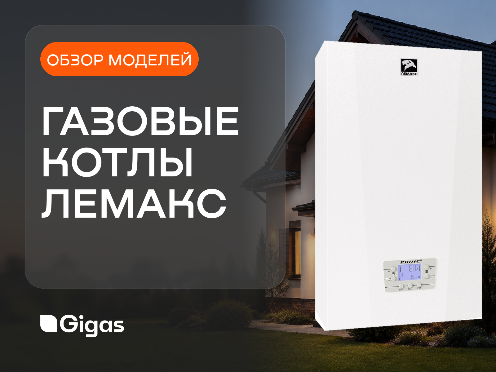 Газовые котлы Лемакс: обзор линейки и для кого они подходят
