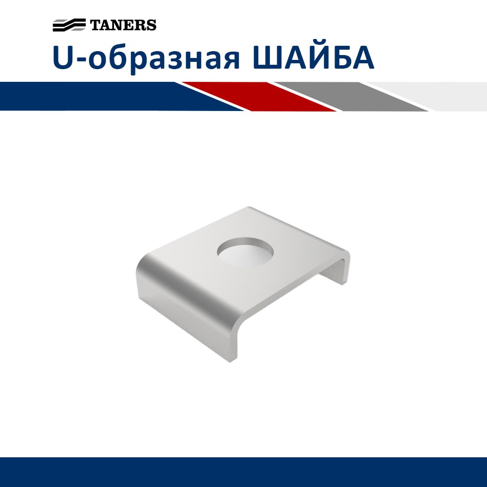 U-образная Шайба Taners