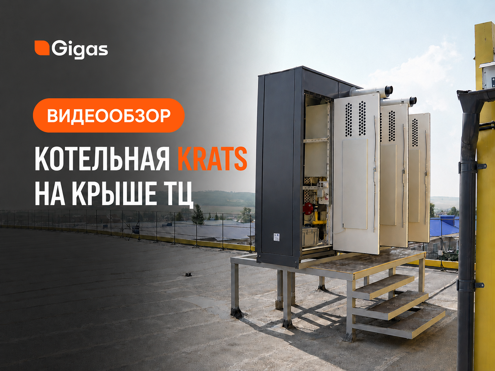 Котельная KRATS на крыше торгового центра в Кармаскалинском районе — видеообзор