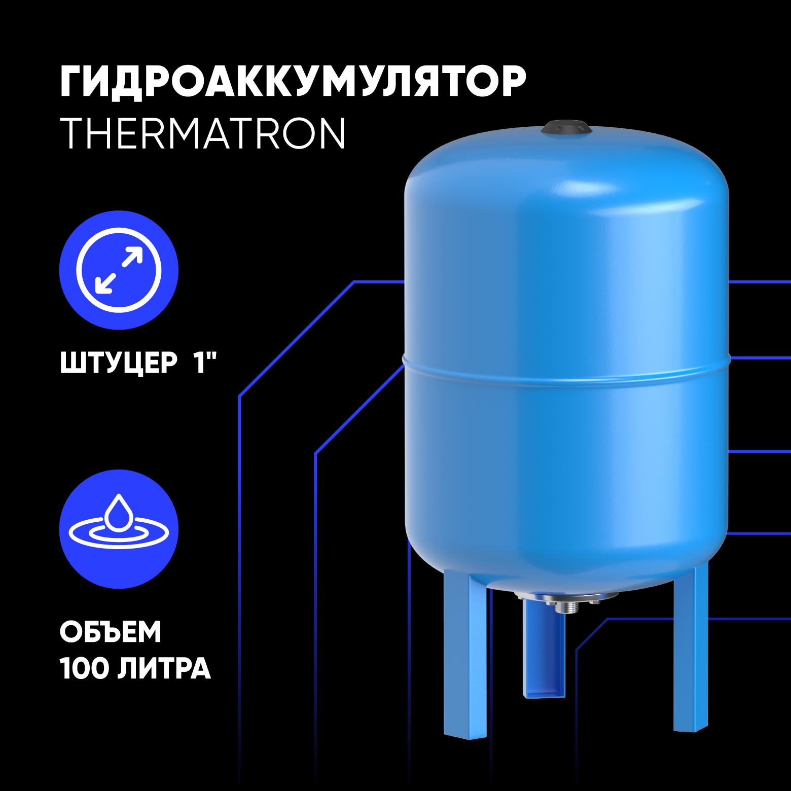 Гидроаккумулятор вертикальный ThermaTron 100 литров 1" УЦЕНКА -вмятина на корпусе