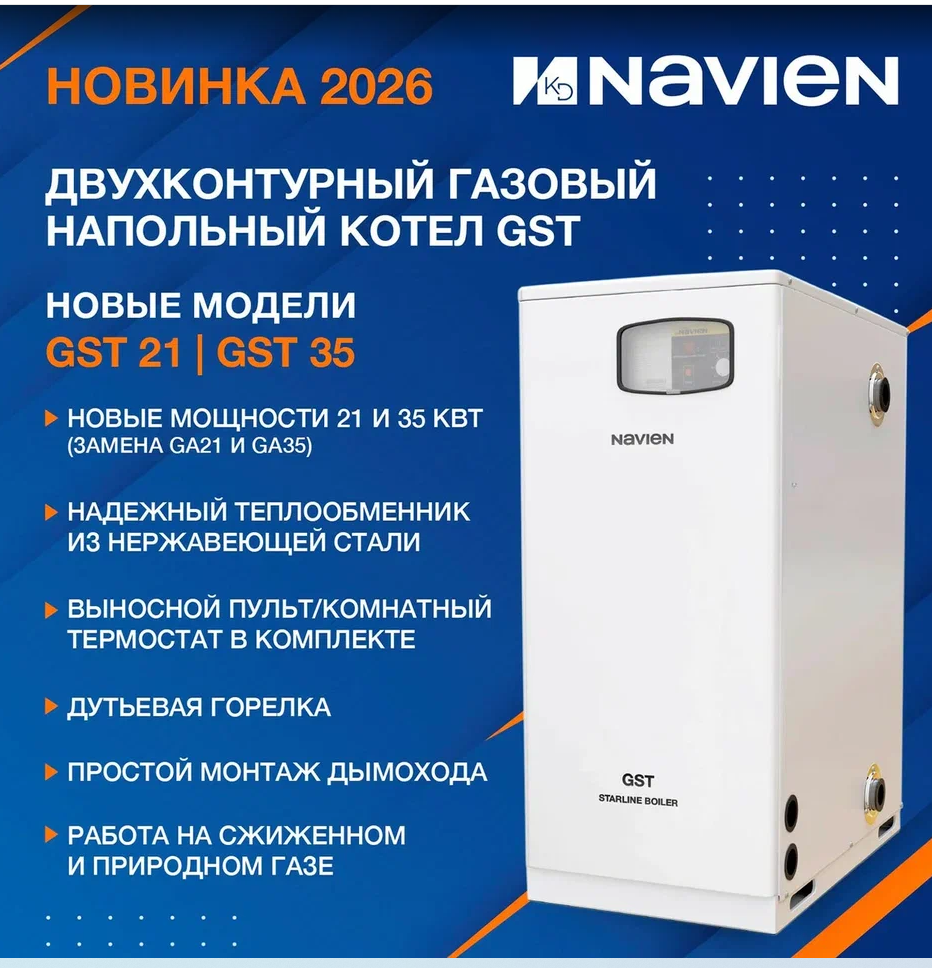 Котел Газовый Navien GST-35KN 35кВт 2к напольный стальной Turbo D75
