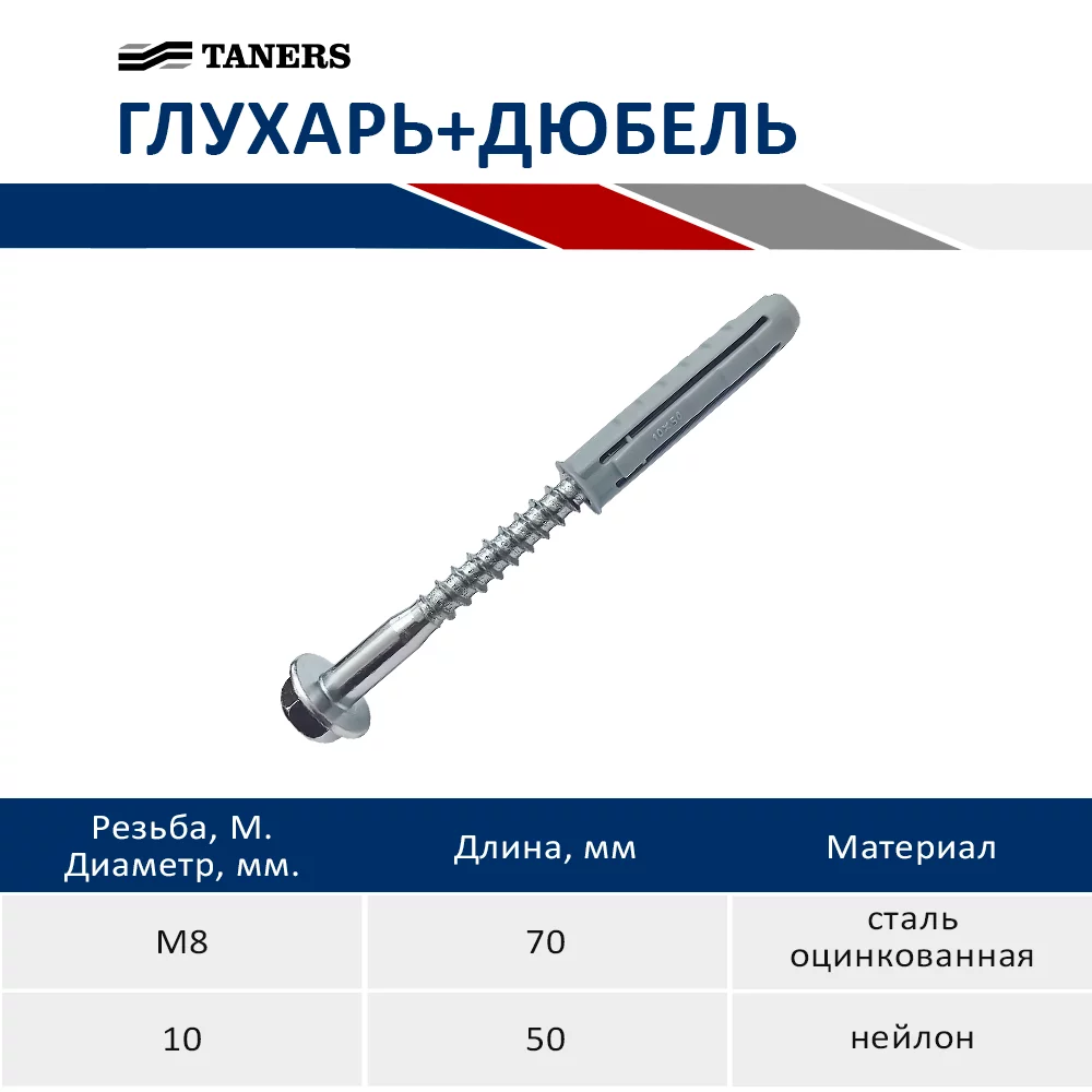 Шуруп Глухарь М8х70 + Дюбель нейлон 10х50 Taners снят аналог 10*80