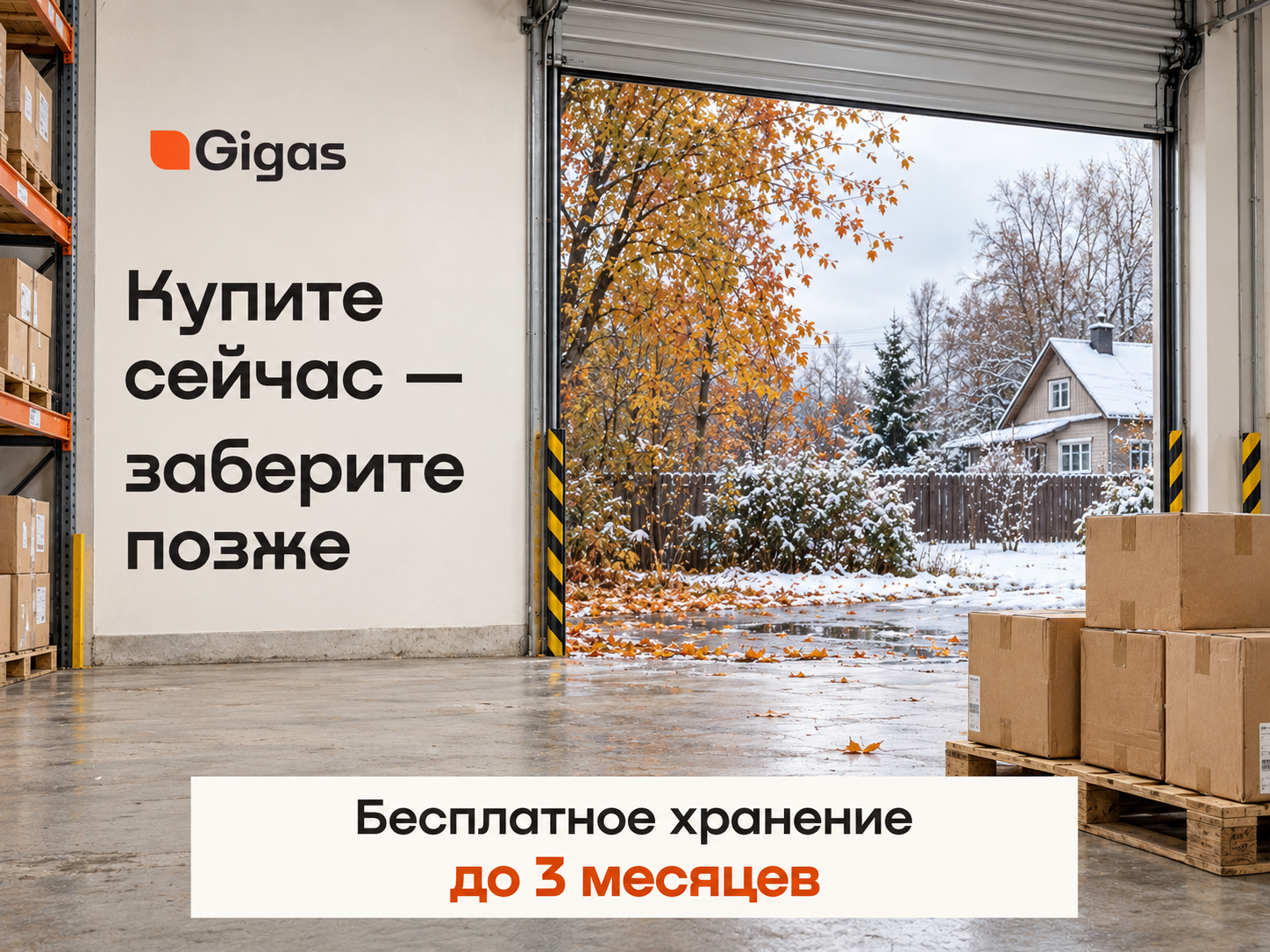 Купите сейчас — заберите к монтажу: заморозка цен и бесплатное хранение в GiGas