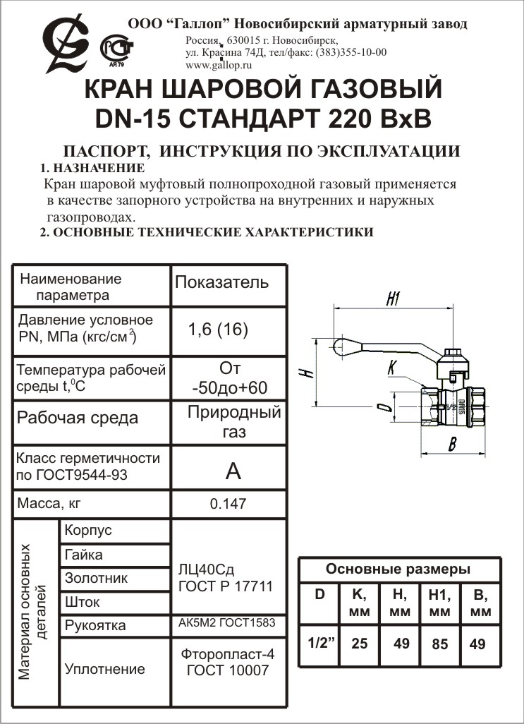 Кран шар. для газа 1" (25") г/г рычаг 11б27п ГАЛЛОП (30шт/уп)