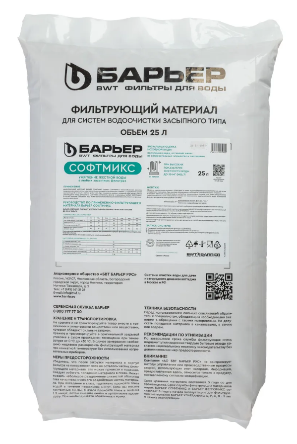 Фильтрующий материал СОФТМИКС, 25 л Барьер (мешок)