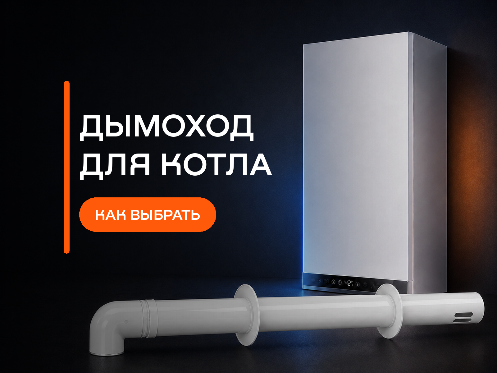 Дымоход для газового котла: какой выбрать и как проверить совместимость