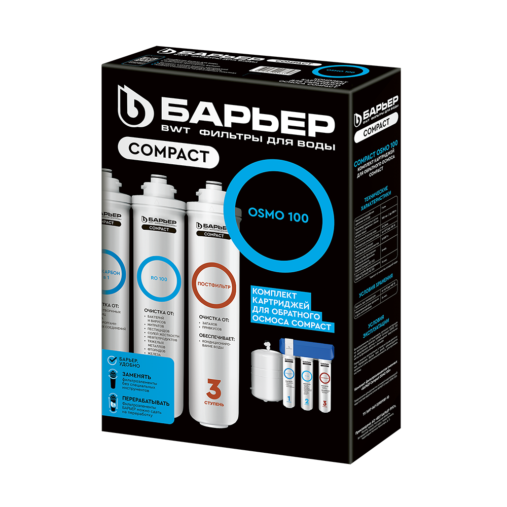 Комплект картриджей Compact OSMO 100 Барьер