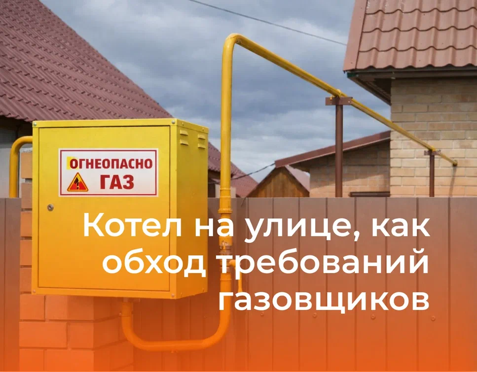Газ в СНТ провели, а котельную не построили: как обойти жесткие требования газовщиков с помощью КНР (+ видеообзор)