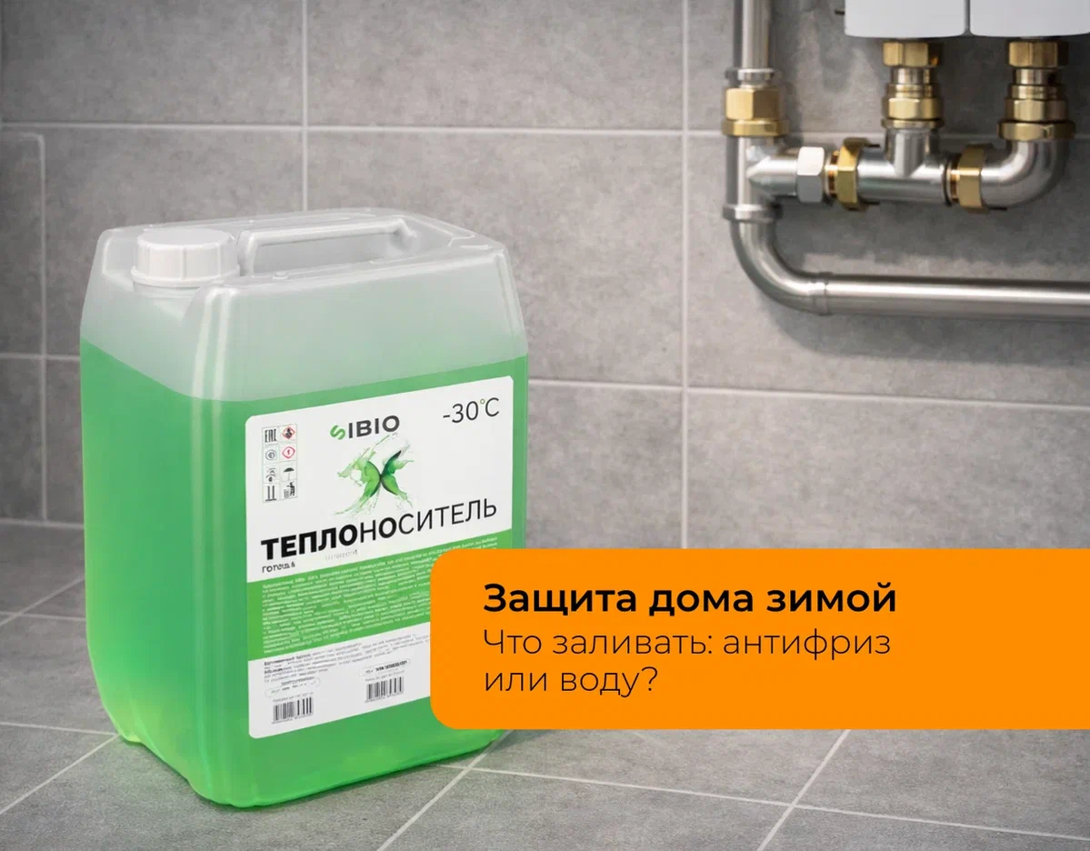 Антифриз или вода в системе отопления: как защитить дом от разморозки в морозы до −30 °C