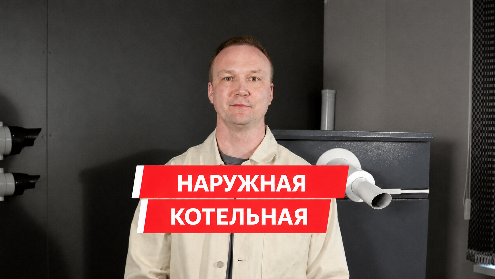 Видеообзор котельной наружного размещения KRATS: как устроена КНР для частного дома