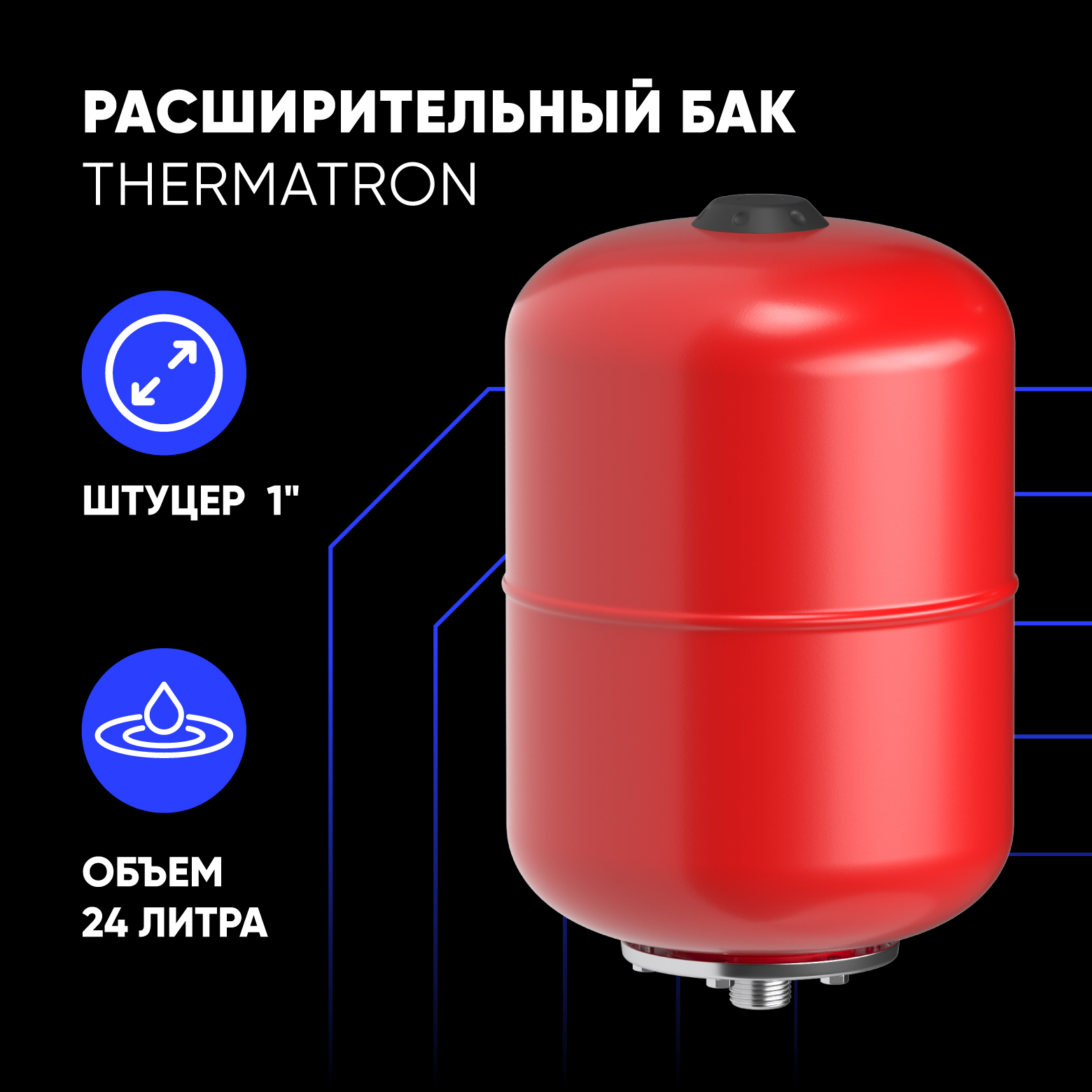 Расширительный бак ThermaTron 24 литров 1"