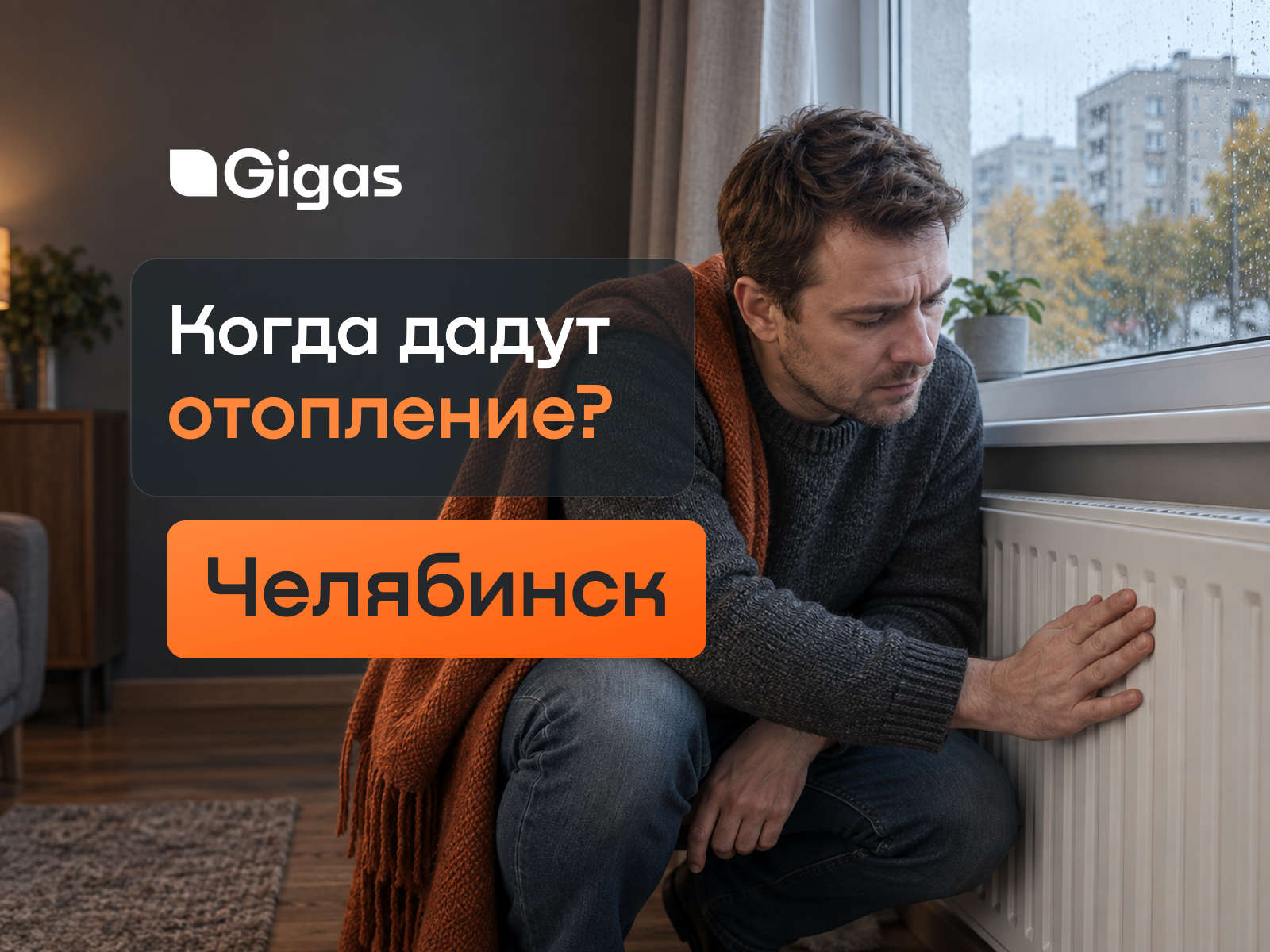 Когда дадут отопление в Челябинске в 2026 году: дата запуска и что известно