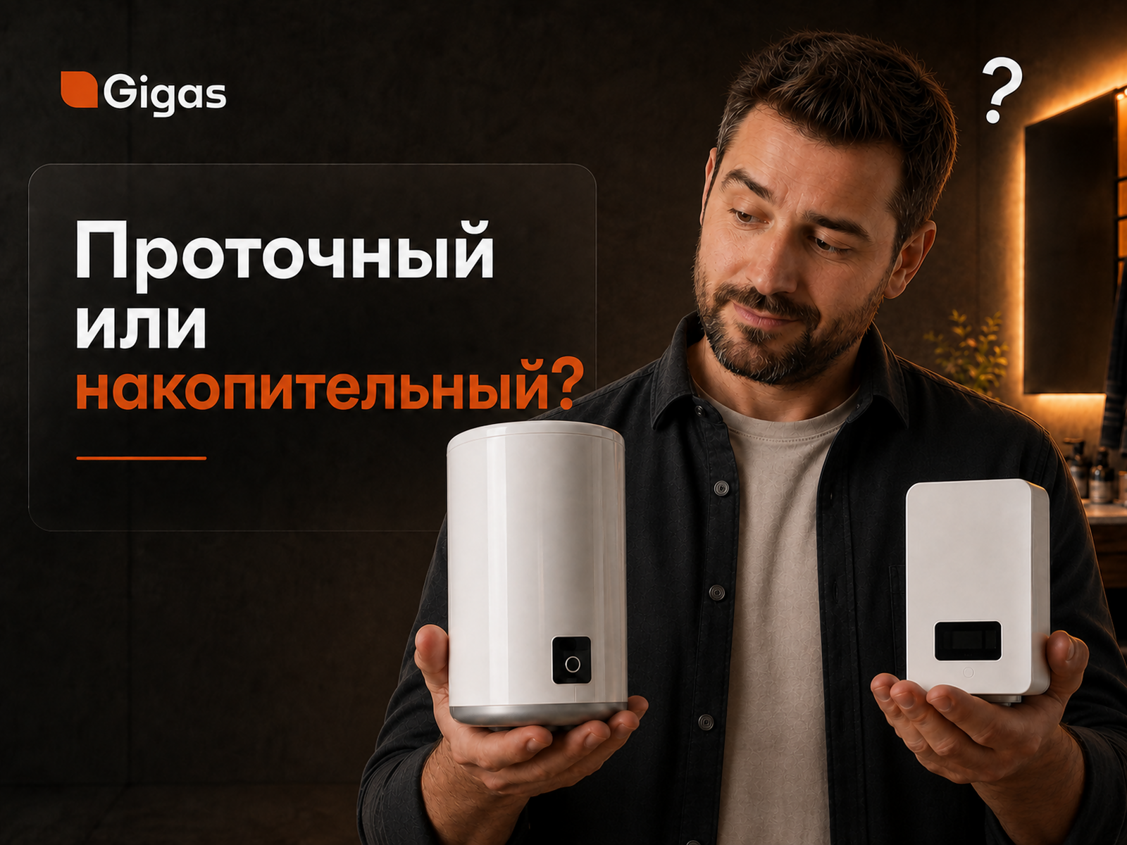 Накопительный или проточный водонагреватель: что выбрать для дома