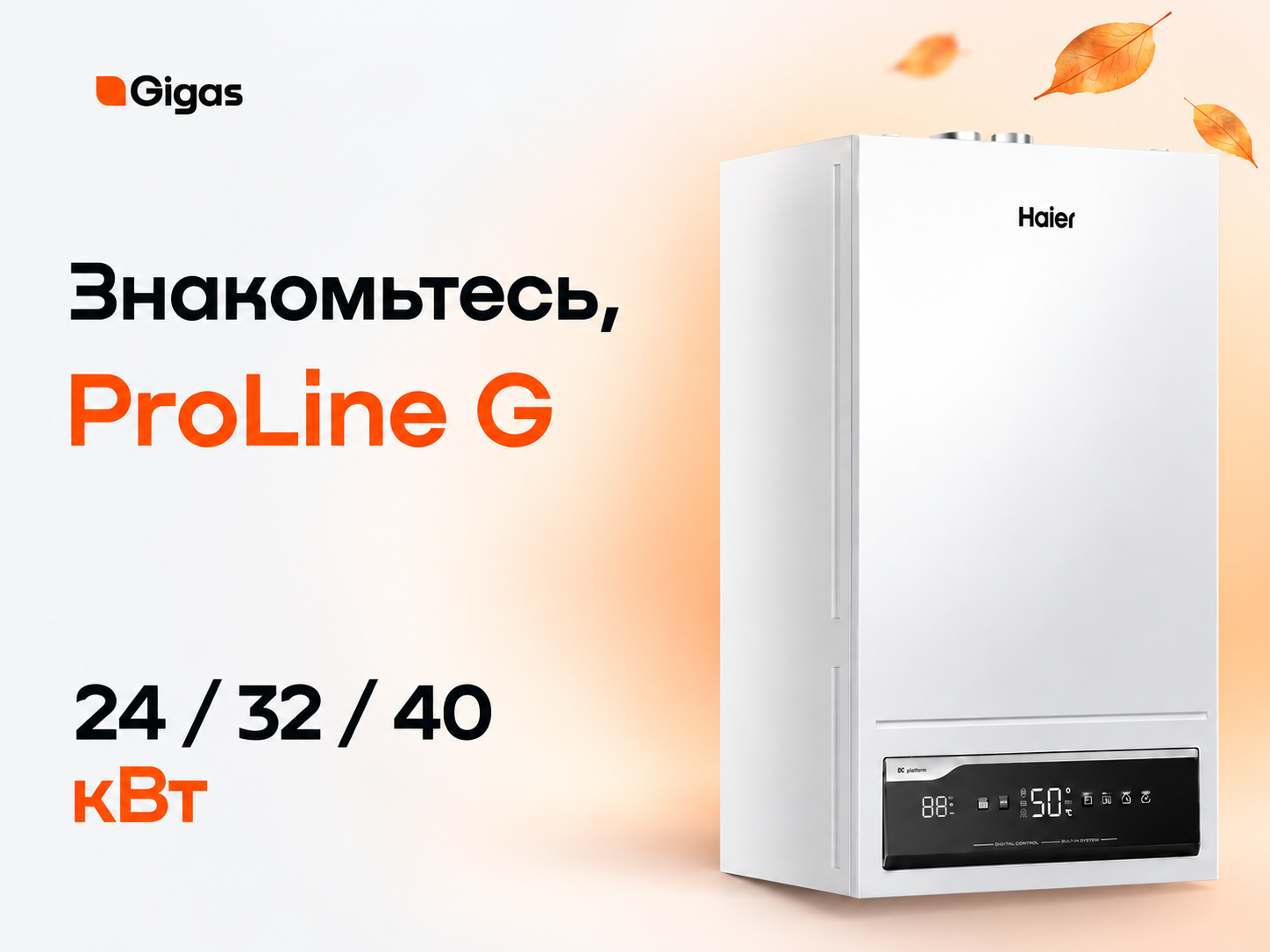 Haier ProLine G 24, 32 и 40 кВт: обзор котлов и выбор для дома