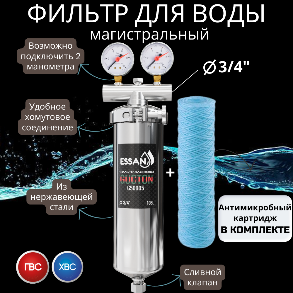 Колба фильтра из нержавейки ESSAN GUCTON горячая и холодная вода 10SL, 3/4" B