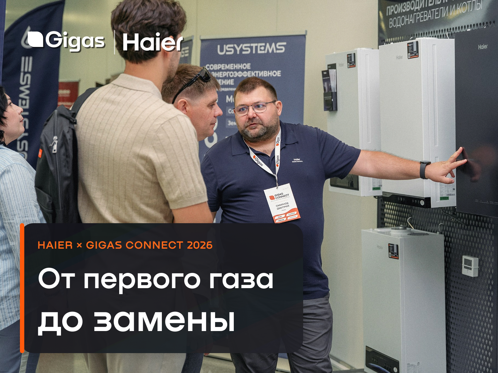 Haier на GiGas Connect 2026: выступление генерального партнёра и итоги встречи