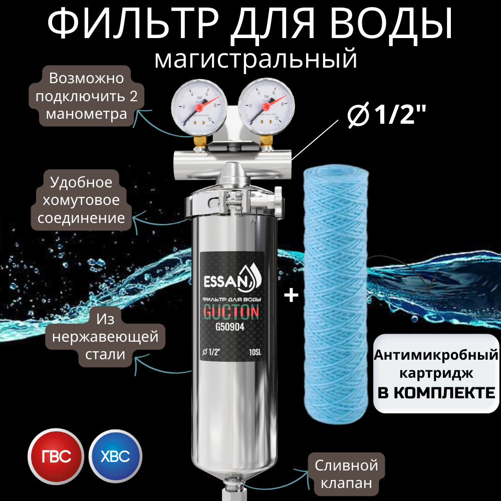 Колба фильтра из нержавейки ESSAN GUCTON горячая и холодная вода 10SL, 1/2" B
