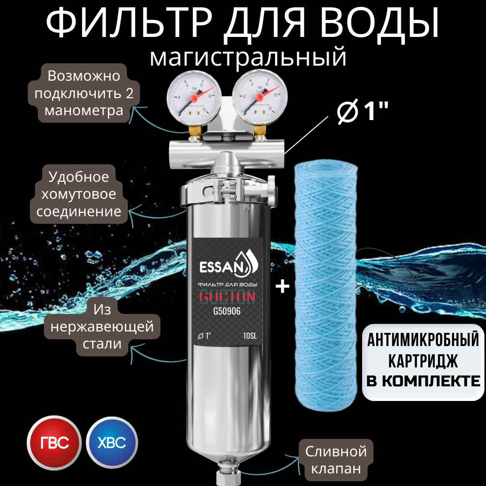 Колба фильтра из нержавейки ESSAN GUCTON горячая и холодная вода 10SL, 1" B