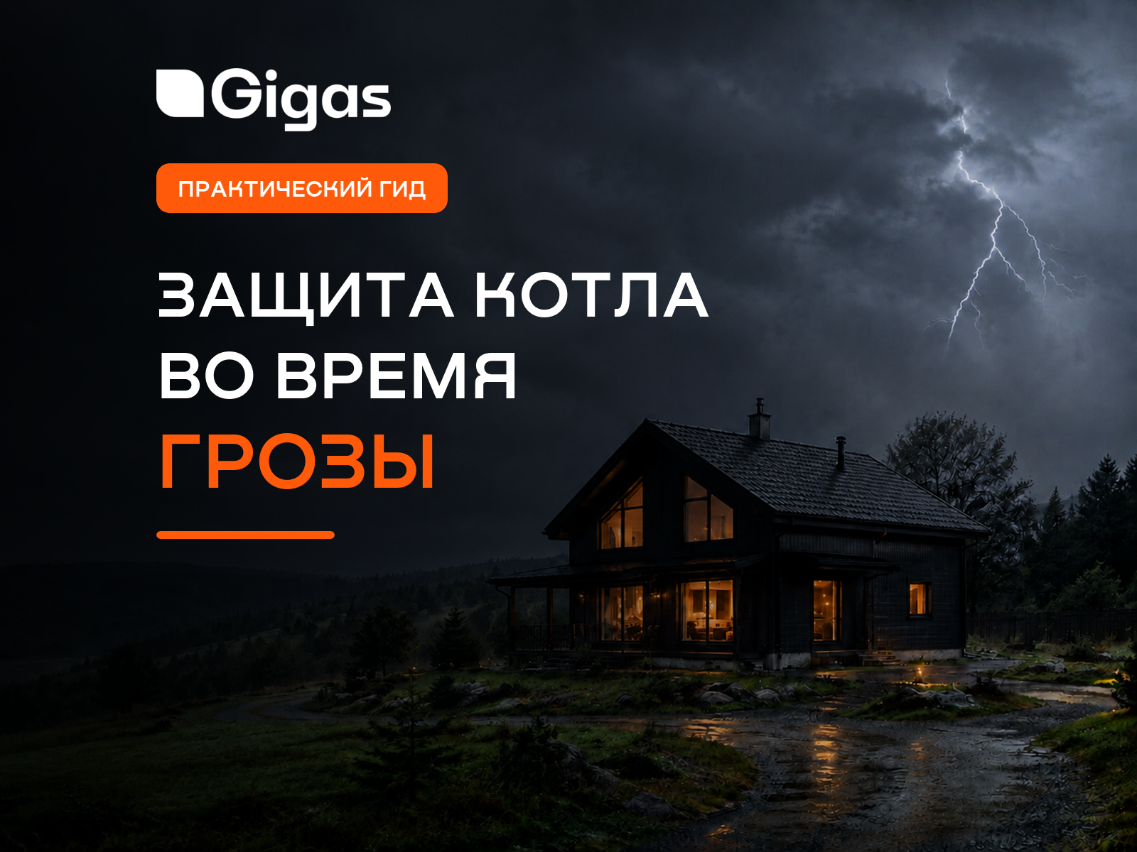 Стабилизатор, реле напряжения или ИБП: чем защитить котёл во время грозы