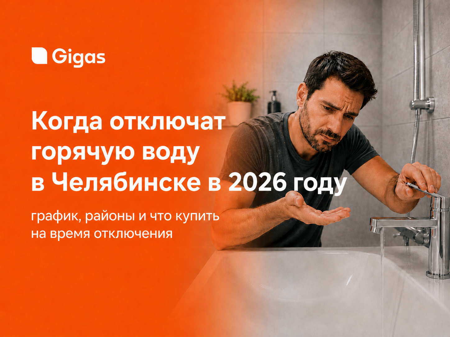 Когда отключат горячую воду в Челябинске в 2026 году: график по адресам и как не доставать тазики