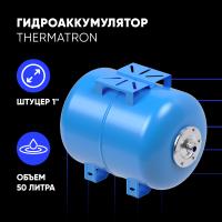 Гидроаккумулятор горизонтальный ThermaTron 50_1