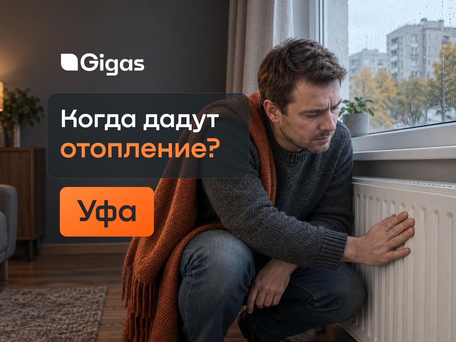 Когда дадут отопление в Уфе в 2026 году: дата запуска и что известно