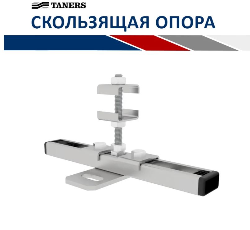 Скользящая опора Taners (уп.10)