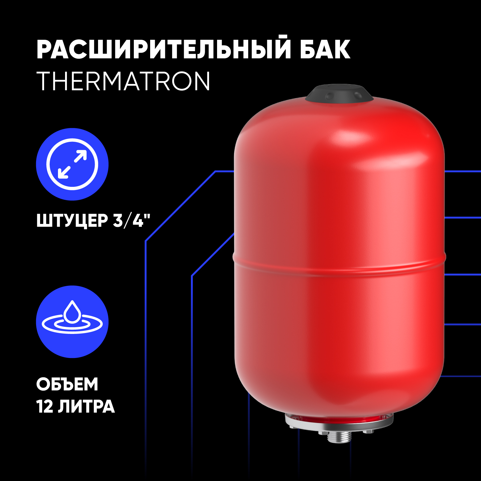 Расширительный бак ThermaTron 12 литров 3/4" УЦЕНКА -вмятина, без упаковки