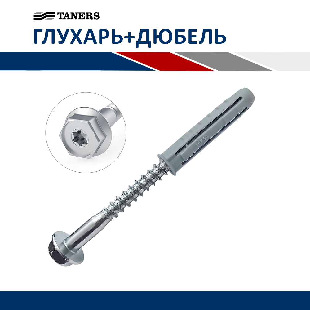 Шуруп Глухарь М8х70 + Дюбель нейлон 10х80 Taners