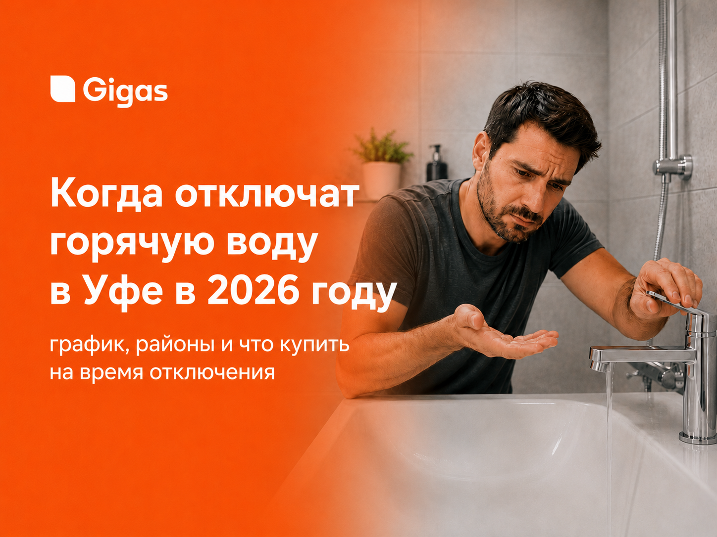 Когда отключат горячую воду в Уфе в 2026 году: график по адресам и как не доставать тазики