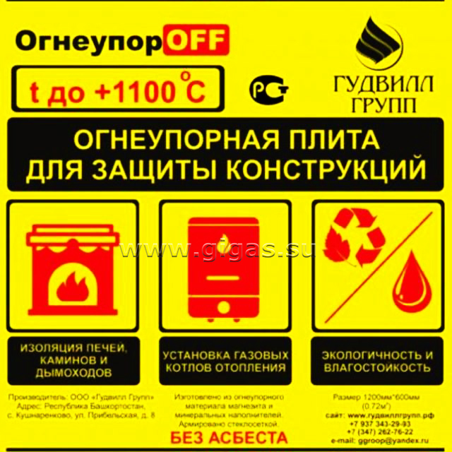 Плита огнеупорная армир.влагостойкая выдерживает до t+1100 гр Огнестоп 1200x600x9