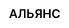 Альянс