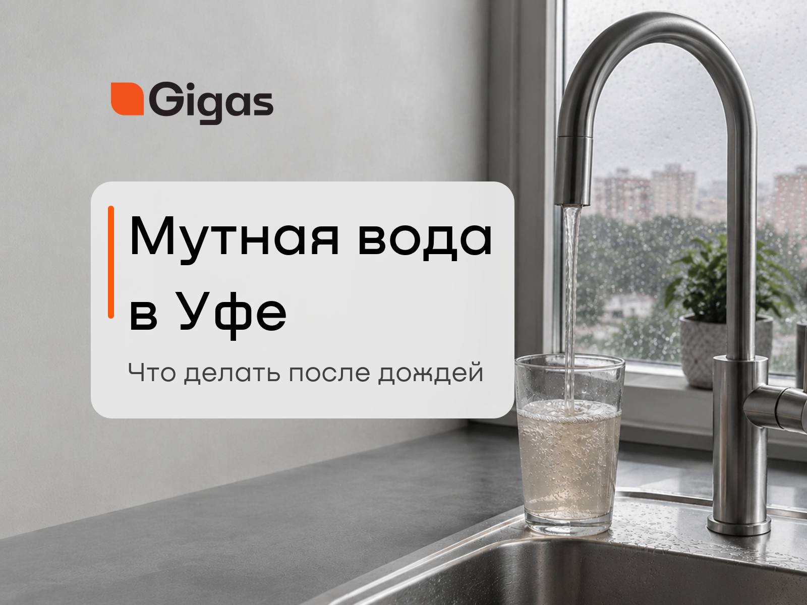Мутная вода в Уфе после дождей: можно ли пить и что делать