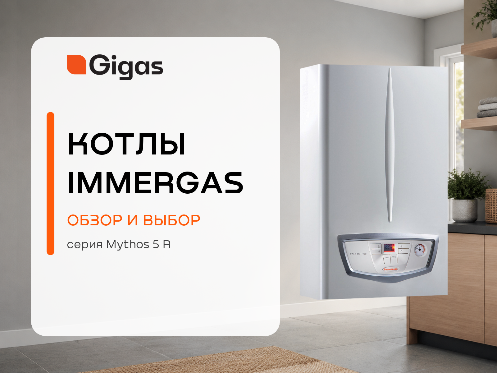 Котлы Immergas: особенности, модели и выбор для дома