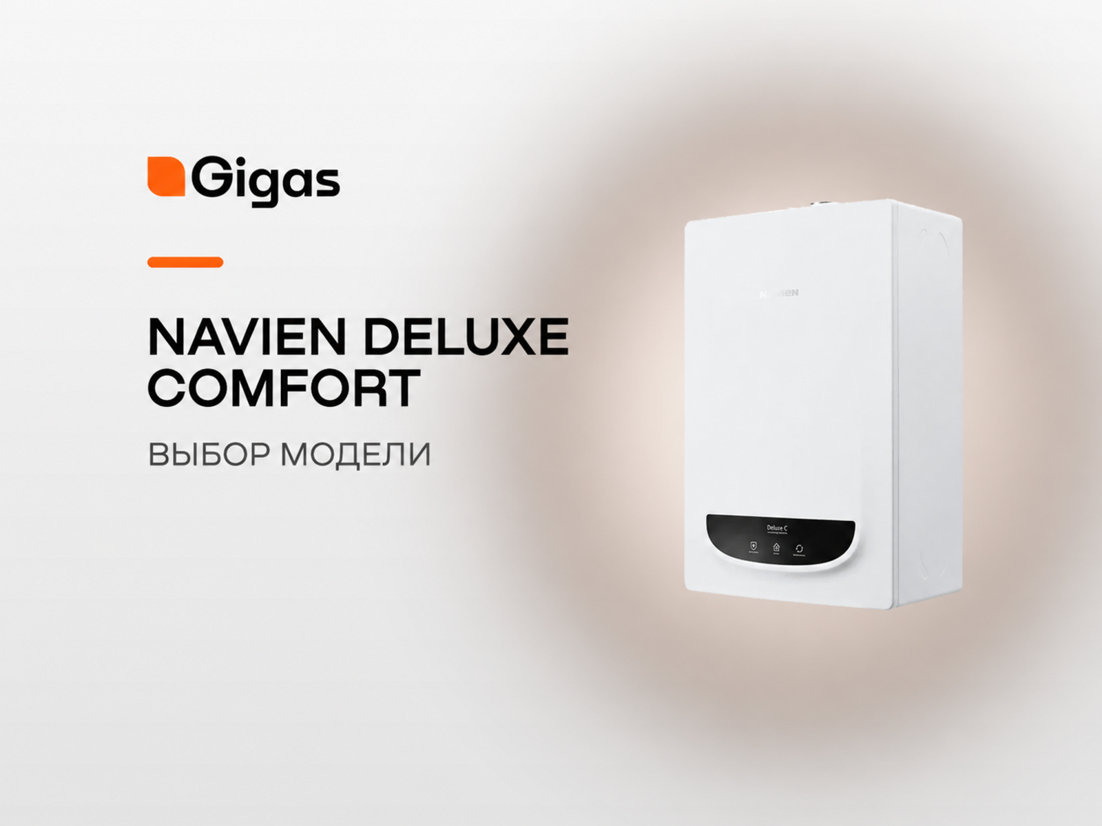 NAVIEN Deluxe Comfort: обзор серии и как выбрать модель для дома