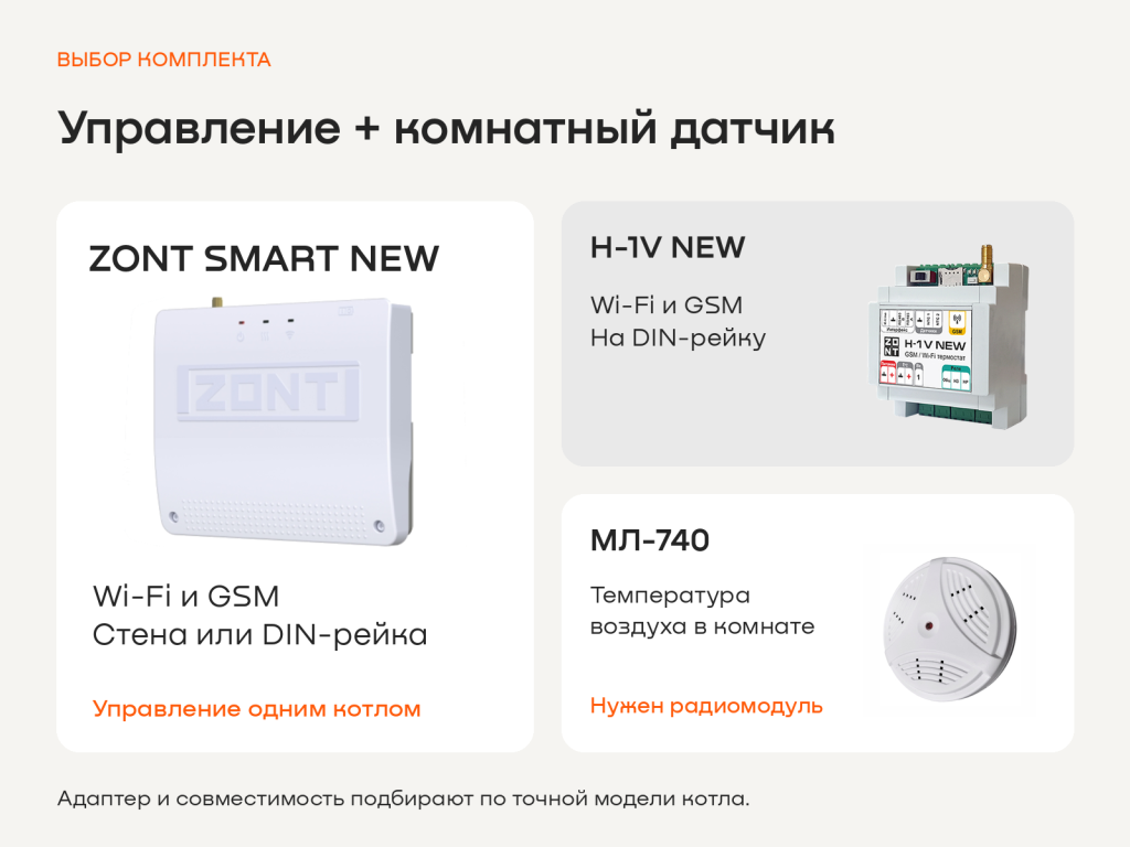 03_Выбор_ZONT.png
