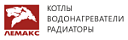 Лемакс